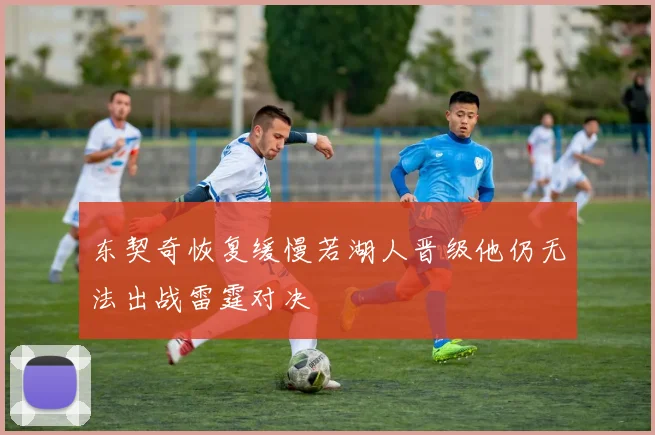 东契奇恢复缓慢若湖人晋级他仍无法出战雷霆对决