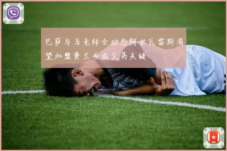 巴萨与马竞转会动态阿尔瓦雷斯渴望加盟费兰或成交易关键
