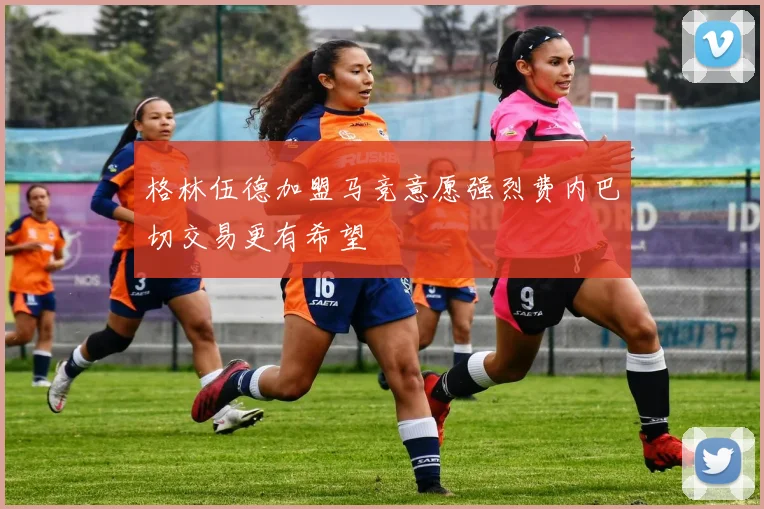 格林伍德加盟马竞意愿强烈费内巴切交易更有希望