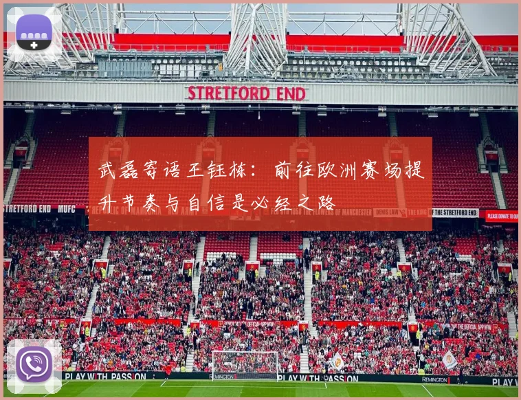 武磊寄语王钰栋：前往欧洲赛场提升节奏与自信是必经之路