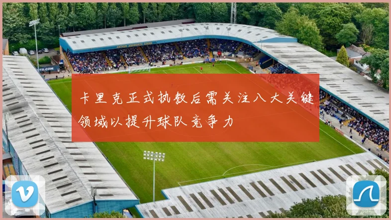卡里克正式执教后需关注八大关键领域以提升球队竞争力