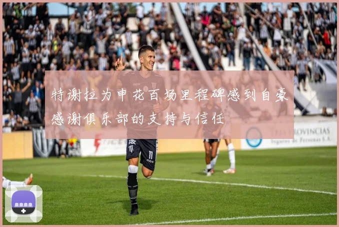 特谢拉为申花百场里程碑感到自豪感谢俱乐部的支持与信任