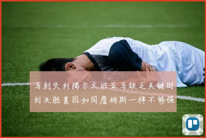 马刺失利揭示文班亚马缺乏关键时刻决胜基因如同詹姆斯一样不够强势
