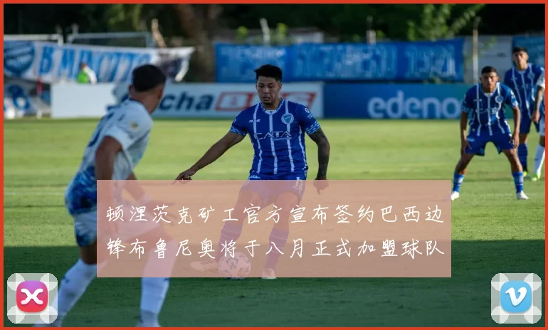 顿涅茨克矿工官方宣布签约巴西边锋布鲁尼奥将于八月正式加盟球队