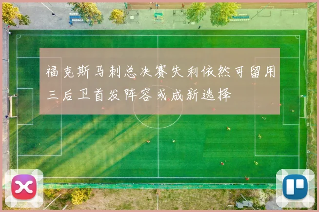 福克斯马刺总决赛失利依然可留用三后卫首发阵容或成新选择