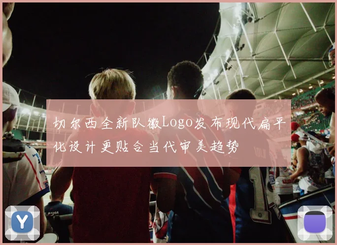 切尔西全新队徽Logo发布现代扁平化设计更贴合当代审美趋势