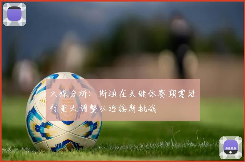 火媒分析：斯通在关键休赛期需进行重大调整以迎接新挑战