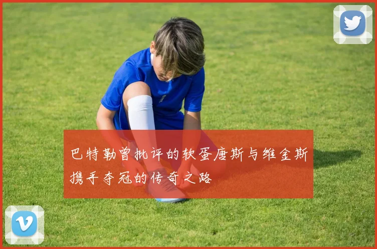 巴特勒曾批评的软蛋唐斯与维金斯携手夺冠的传奇之路