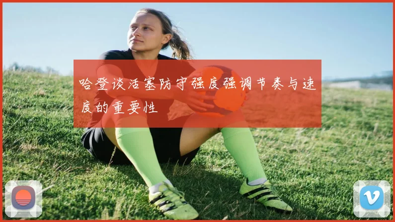 哈登谈活塞防守强度强调节奏与速度的重要性